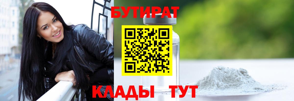 Бутират 99% Волжск