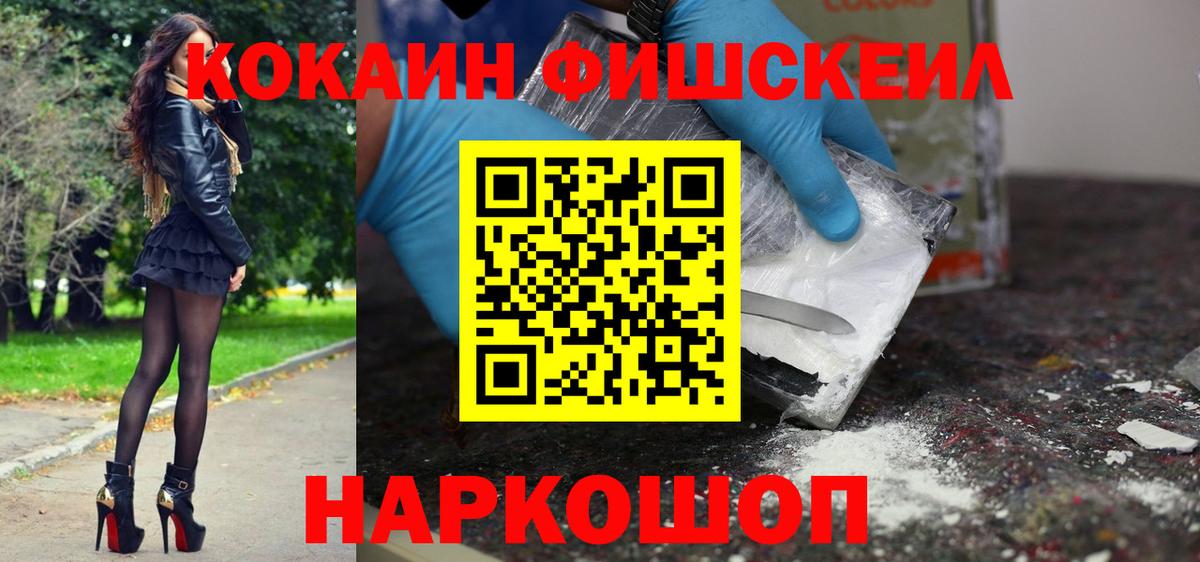 Кокаин FishScale Волжск