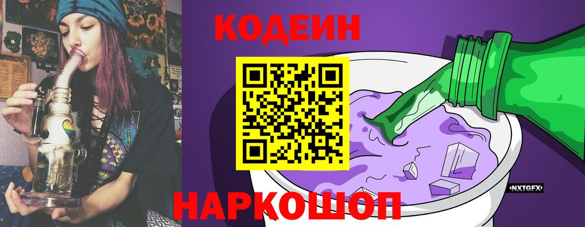 Волжск  Кодеин напиток Lean (лин)  Вход с VPN  купить наркотик  Кодеиновый сироп Lean Purple Drank 